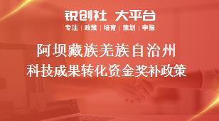 阿壩藏族羌族自治州科技成果轉(zhuǎn)化資金相關(guān)配套獎補政策