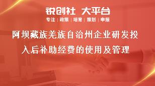 阿壩藏族羌族自治州企業(yè)研發(fā)投入后補助經(jīng)費的使用及管理獎補政策