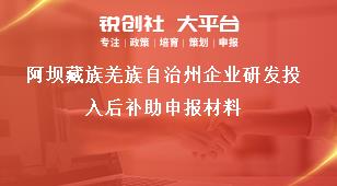 阿壩藏族羌族自治州企業研發投入后補助申報材料獎補政策