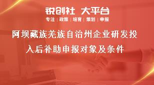 阿壩藏族羌族自治州企業(yè)研發(fā)投入后補(bǔ)助申報對象及條件獎補(bǔ)政策