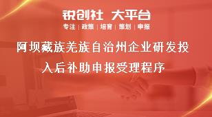 阿壩藏族羌族自治州企業(yè)研發(fā)投入后補(bǔ)助申報(bào)受理程序獎(jiǎng)補(bǔ)政策