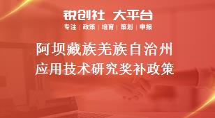 阿壩藏族羌族自治州應(yīng)用技術(shù)研究相關(guān)配套獎補政策