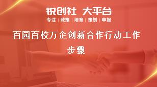 百園百校萬企創(chuàng)新合作行動(dòng)工作步驟獎(jiǎng)補(bǔ)政策