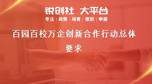 百園百校萬(wàn)企創(chuàng)新合作行動(dòng)總體要求獎(jiǎng)補(bǔ)政策