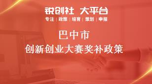 巴中市創新創業大賽相關配套獎補政策