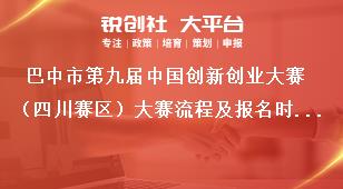 巴中市第九屆中國創(chuàng)新創(chuàng)業(yè)大賽（四川賽區(qū)）大賽流程及報(bào)名時(shí)間獎補(bǔ)政策