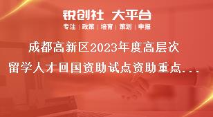 成都高新區(qū)2023年度高層次留學人才回國資助試點資助重點和資助額度獎補政策