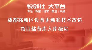 成都高新區(qū)設(shè)備更新和技術(shù)改造項(xiàng)目儲(chǔ)備庫入庫流程獎(jiǎng)補(bǔ)政策