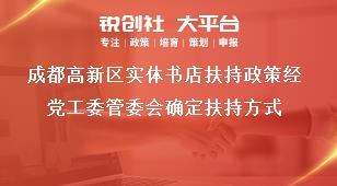 成都高新區(qū)實(shí)體書店扶持政策經(jīng)黨工委管委會(huì)確定扶持方式獎(jiǎng)補(bǔ)政策