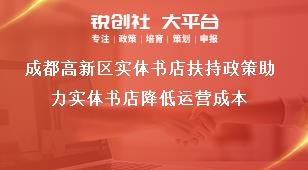 成都高新區(qū)實(shí)體書店扶持政策助力實(shí)體書店降低運(yùn)營成本獎補(bǔ)政策
