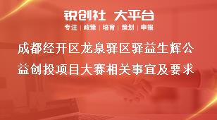 成都經(jīng)開區(qū)龍泉驛區(qū)驛益生輝公益創(chuàng)投項(xiàng)目大賽相關(guān)事宜及要求獎(jiǎng)補(bǔ)政策