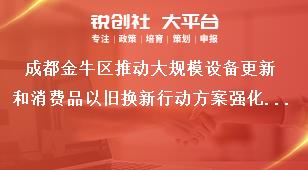 成都金牛區推動大規模設備更新和消費品以舊換新行動方案強化保障獎補政策
