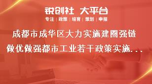 成都市成華區(qū)大力實施建圈強鏈做優(yōu)做強都市工業(yè)若干政策實施細(xì)則相關(guān)事項說明獎補政策