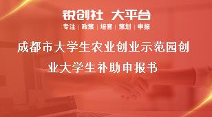 成都市大學(xué)生農(nóng)業(yè)創(chuàng)業(yè)示范園創(chuàng)業(yè)大學(xué)生補(bǔ)助申報(bào)書獎(jiǎng)補(bǔ)政策