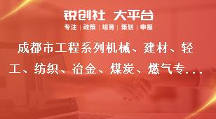 成都市工程系列機械、建材、輕工、紡織、冶金、煤炭、燃氣專業及工藝美術系列中（初）級職稱評審委員會專家庫成員入庫專家職責獎補政策