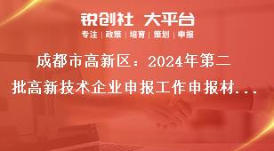 成都市高新區(qū)：2024年第二批高新技術(shù)企業(yè)申報工作申報材料要求獎補政策