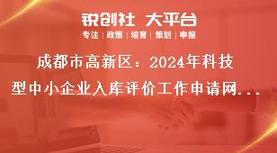 成都市高新區(qū)：2024年科技型中小企業(yè)入庫評價工作申請網(wǎng)址獎補政策