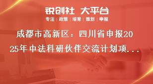 成都市高新區(qū)：四川省申報2025年中法科研伙伴交流計劃項目申報要求獎補政策