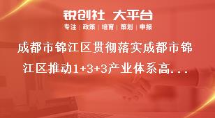 成都市錦江區(qū)貫徹落實(shí)成都市錦江區(qū)推動(dòng)1+3+3產(chǎn)業(yè)體系高質(zhì)量發(fā)展若干政策細(xì)則細(xì)則權(quán)屬及有效期獎(jiǎng)補(bǔ)政策