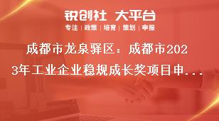 成都市龍泉驛區(qū)：成都市2023年工業(yè)企業(yè)穩(wěn)規(guī)成長(zhǎng)獎(jiǎng)項(xiàng)目申報(bào)工作申報(bào)流程及資料要求獎(jiǎng)補(bǔ)政策