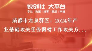 成都市龍泉驛區(qū)：2024年產(chǎn)業(yè)基礎(chǔ)攻關(guān)任務(wù)揭榜工作攻關(guān)方式、方向和內(nèi)容獎(jiǎng)補(bǔ)政策