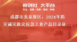 成都市龍泉驛區：2024年防災減災救災應急工業產品目錄征集逾期不再受理，如有特殊情況請提前電話聯系。獎補政策