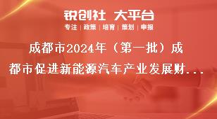 成都市2024年（第一批）成都市促進(jìn)新能源汽車產(chǎn)業(yè)發(fā)展財政獎勵申報工作聯(lián)系方式獎補政策