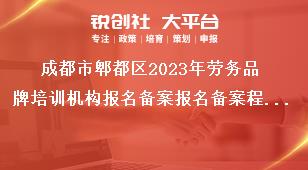 成都市郫都區(qū)2023年勞務品牌培訓機構報名備案報名備案程序獎補政策