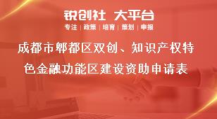 成都市郫都區(qū)雙創(chuàng)、知識產(chǎn)權(quán)特色金融功能區(qū)建設(shè)資助申請表獎補(bǔ)政策