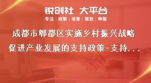 成都市郫都區(qū)實(shí)施鄉(xiāng)村振興戰(zhàn)略促進(jìn)產(chǎn)業(yè)發(fā)展的支持政策-支持內(nèi)容獎(jiǎng)補(bǔ)政策