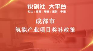 成都市氫能產業項目相關配套獎補政策