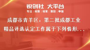 成都市青羊區：第二批成都工業精品評選認定工作屬于下列情形之一，不得申報獎補政策