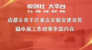 成都市青羊區(qū)重點(diǎn)實驗室建設(shè)獎勵申報工作政策條款內(nèi)容獎補(bǔ)政策