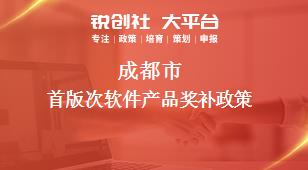 成都市首版次軟件產品相關配套獎補政策