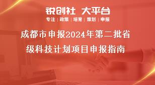 成都市申報2024年第二批省級科技計劃項目申報指南獎補(bǔ)政策