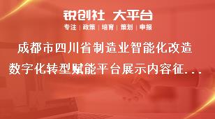成都市四川省制造業智能化改造數字化轉型賦能平臺展示內容征集工作要求獎補政策