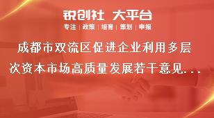 成都市雙流區(qū)促進(jìn)企業(yè)利用多層次資本市場(chǎng)高質(zhì)量發(fā)展若干意見(jiàn)附則獎(jiǎng)補(bǔ)政策