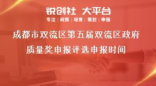 成都市雙流區第五屆雙流區政府質量獎申報評選申報時間獎補政策