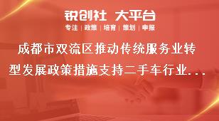 成都市雙流區推動傳統服務業轉型發展政策措施支持二手車行業發展獎補政策