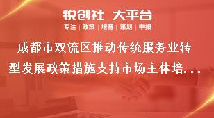成都市雙流區(qū)推動傳統(tǒng)服務業(yè)轉型發(fā)展政策措施支持市場主體培育獎補政策