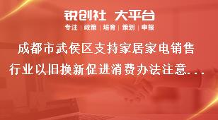 成都市武侯區(qū)支持家居家電銷售行業(yè)以舊換新促進(jìn)消費辦法注意事項獎補(bǔ)政策