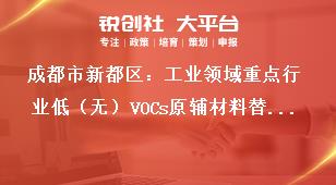 成都市新都區：工業領域重點行業低（無）VOCs原輔材料替代技術、產品、工藝、裝備、工程、案例、解決方案等項目征集工作成果應用獎補政策