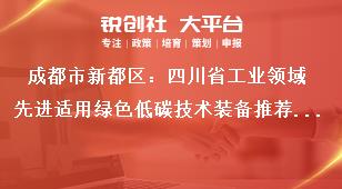 成都市新都區：四川省工業領域先進適用綠色低碳技術裝備推薦目錄征集工作工作要求獎補政策