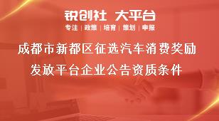 成都市新都區(qū)征選汽車消費(fèi)獎勵發(fā)放平臺企業(yè)公告資質(zhì)條件獎補(bǔ)政策