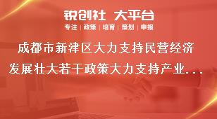 成都市新津區大力支持民營經濟發展壯大若干政策大力支持產業建圈強鏈發展獎補政策
