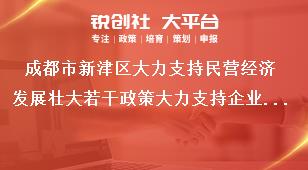 成都市新津區大力支持民營經濟發展壯大若干政策大力支持企業培育核心競爭力獎補政策
