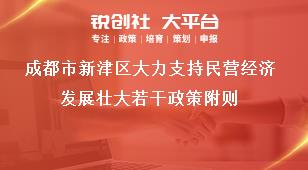 成都市新津區大力支持民營經濟發展壯大若干政策附則獎補政策