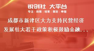 成都市新津區(qū)大力支持民營經(jīng)濟(jì)發(fā)展壯大若干政策積極鼓勵金融支持賦能獎補(bǔ)政策