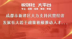 成都市新津區(qū)大力支持民營經濟發(fā)展壯大若干政策積極推動人才引育賦能獎補政策