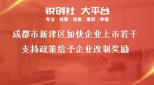 成都市新津區(qū)加快企業(yè)上市若干支持政策給予企業(yè)改制獎(jiǎng)勵(lì)獎(jiǎng)補(bǔ)政策